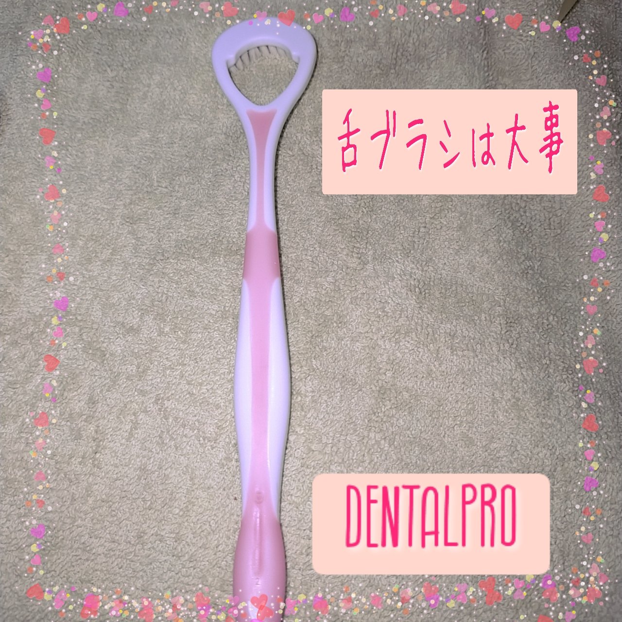 舌ブラシ/デンタルプロ/歯ブラシを使ったクチコミ（1枚目）