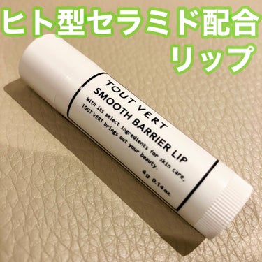 ☆TOUT VERT
 スムースバリアリップ
 シトラスオレンジ

薬用リップでも唇が荒れる私が荒れなかったオススメリップ！

とろけるようなとても柔らかいテクスチャーで摩擦レスにするする塗れます。

