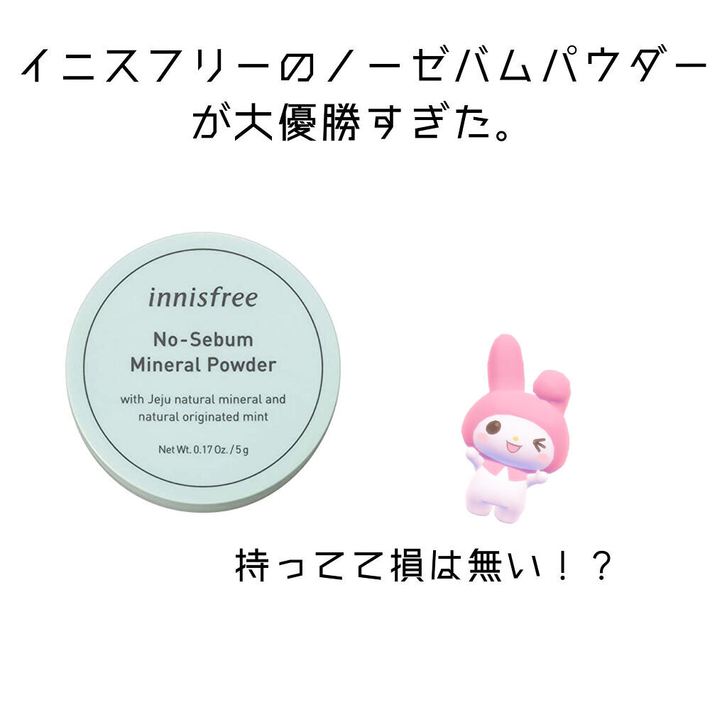 ノーセバム ミネラルパウダー/innisfree/ルースパウダーを使ったクチコミ（1枚目）