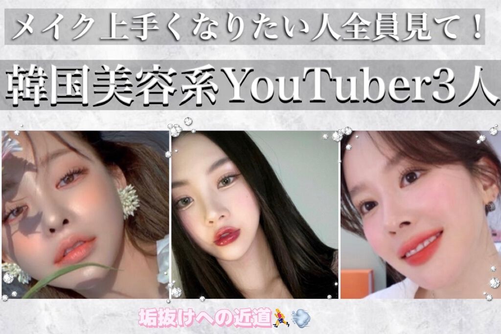 Ruru on LIPS 「メイクが上手くなりたい人全員見て!参考になる韓国美容系YouT..」(1枚目)