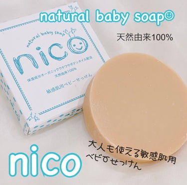 定番入荷 敏感肌用ベビーせっけん アトピー nico ニコ 石鹸 にこ