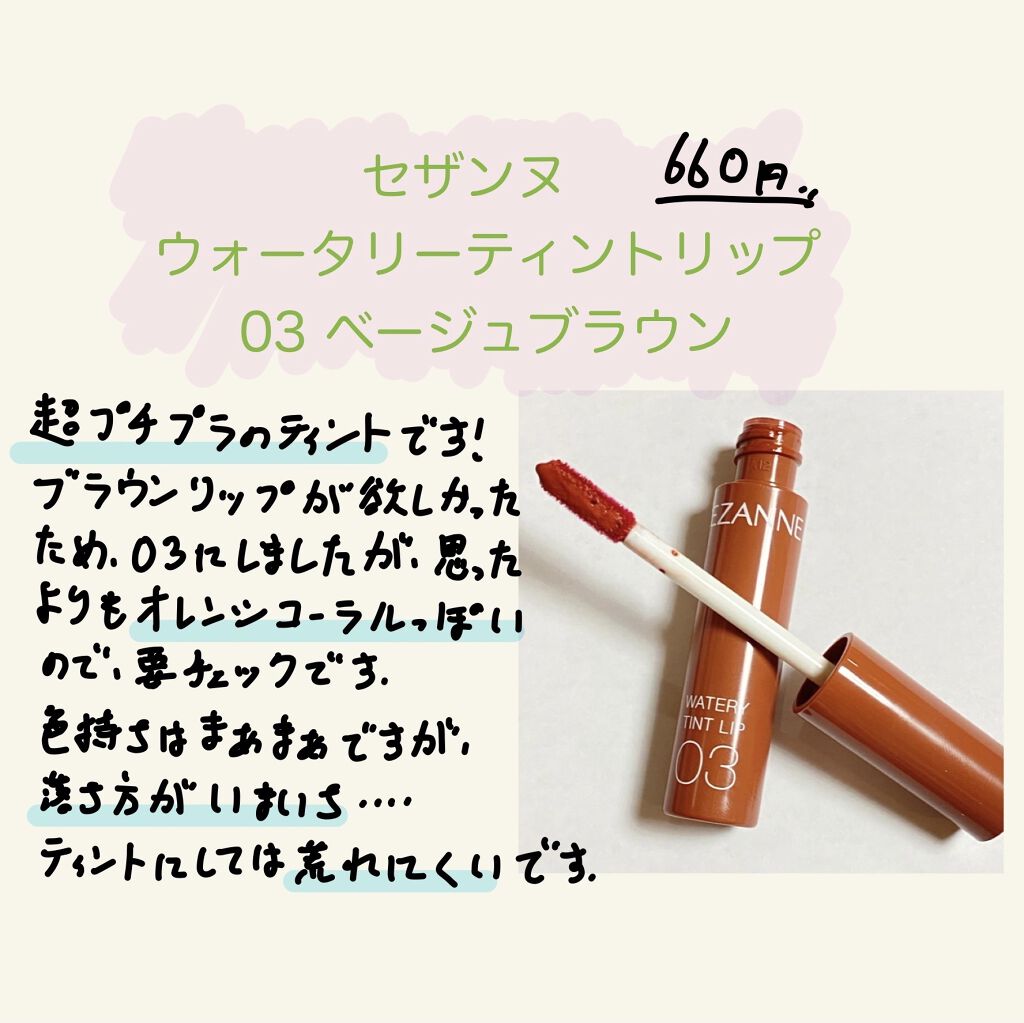 ウォータリーティントリップ/CEZANNE/リップティントを使ったクチコミ（1枚目）