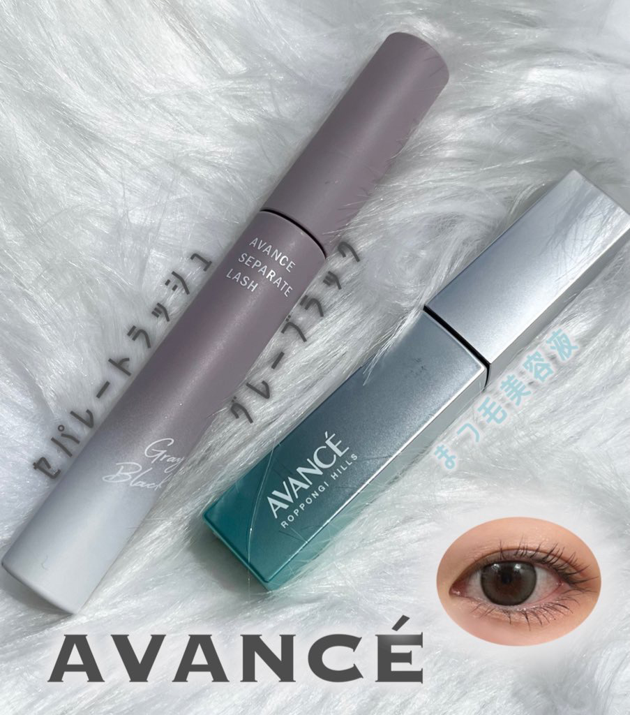 アヴァンセ まつ毛美容液/アヴァンセ/まつげ美容液を使ったクチコミ（1枚目）