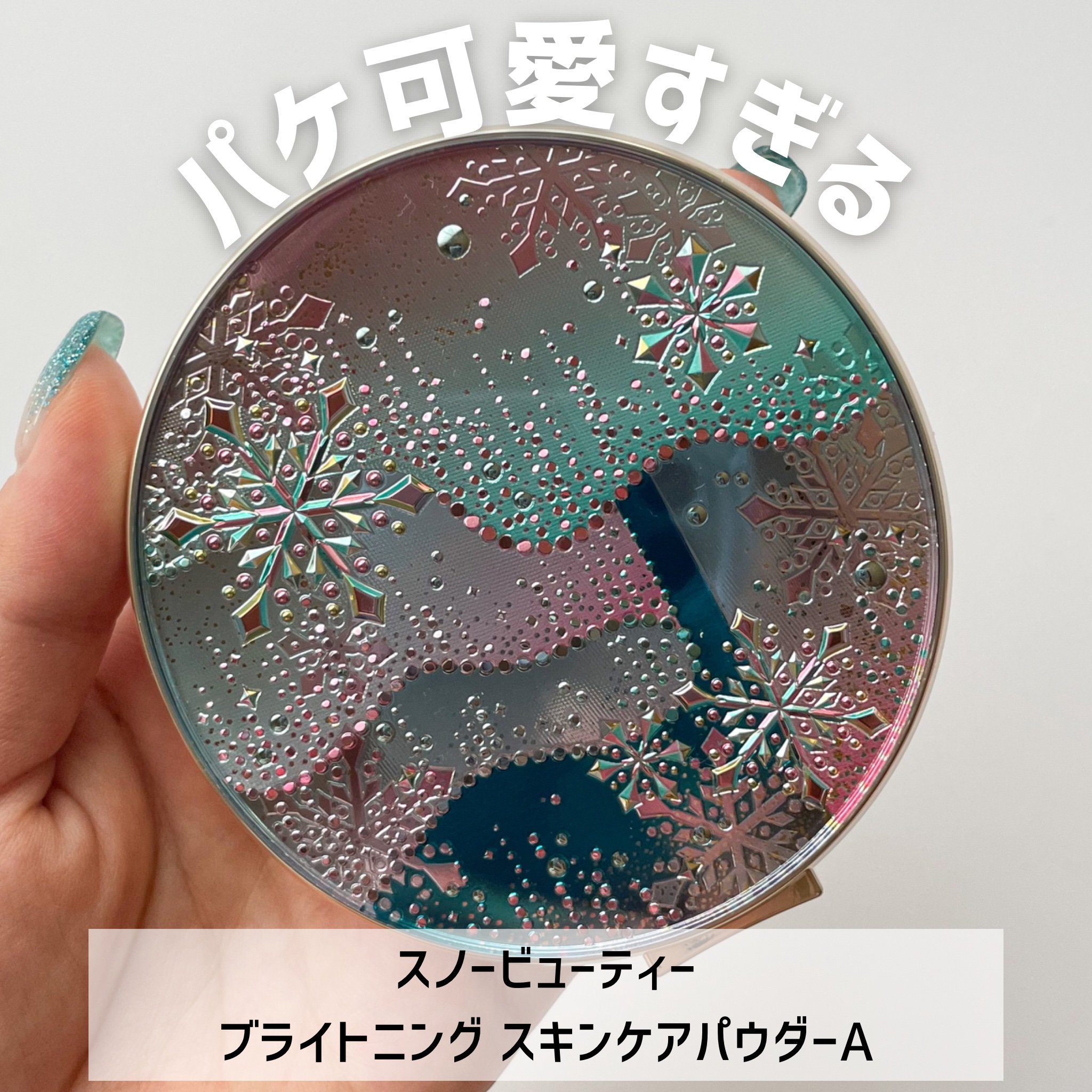 スノービューティー ブライトニング スキンケアパウダーA （医薬部外品）/スノービューティー/プレストパウダーを使ったクチコミ（2枚目）