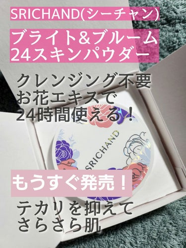 ブライト＆ブルーム 24 スキンケアパウダー/SRICHAND/ルースパウダーを使ったクチコミ（1枚目）