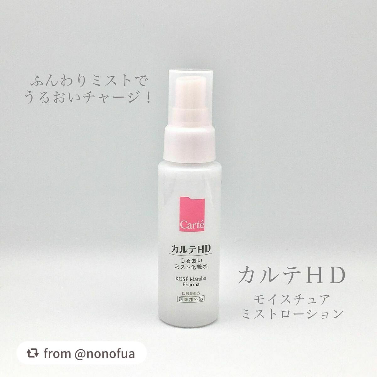 モイスチュア ミストローション/カルテHD/ミスト状化粧水を使ったクチコミ(1枚目)