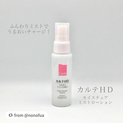 モイスチュア ミストローション/カルテHD/ミスト状化粧水を使ったクチコミ(1枚目)