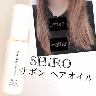 サボン ヘアオイル/SHIRO/ヘアオイルの画像