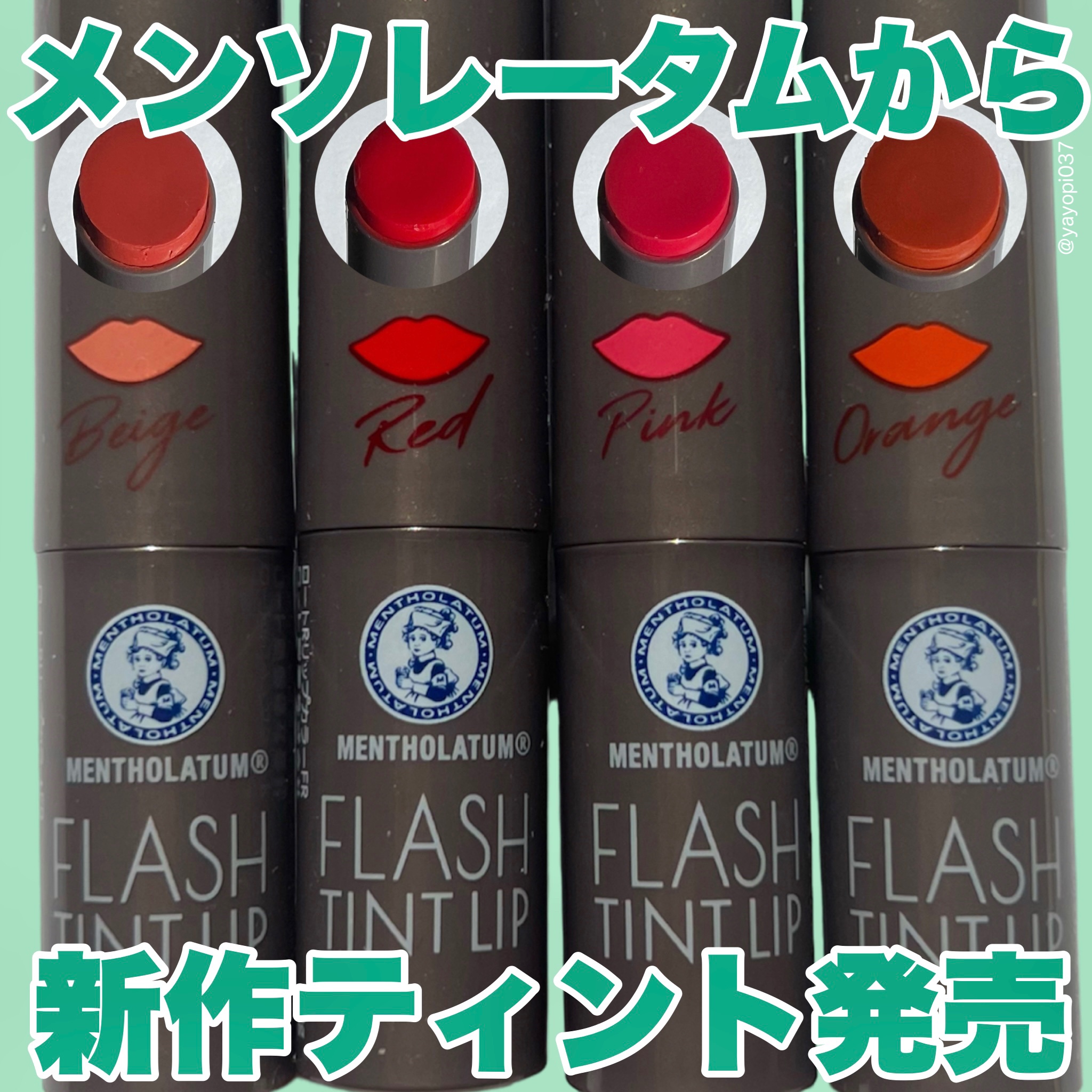 メンソレータム フラッシュティントリップ/メンソレータム/リップティントを使ったクチコミ（1枚目）