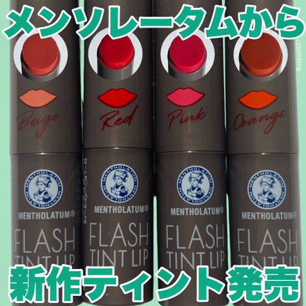メンソレータム フラッシュティントリップ/メンソレータム/リップティントを使ったクチコミ(1枚目)