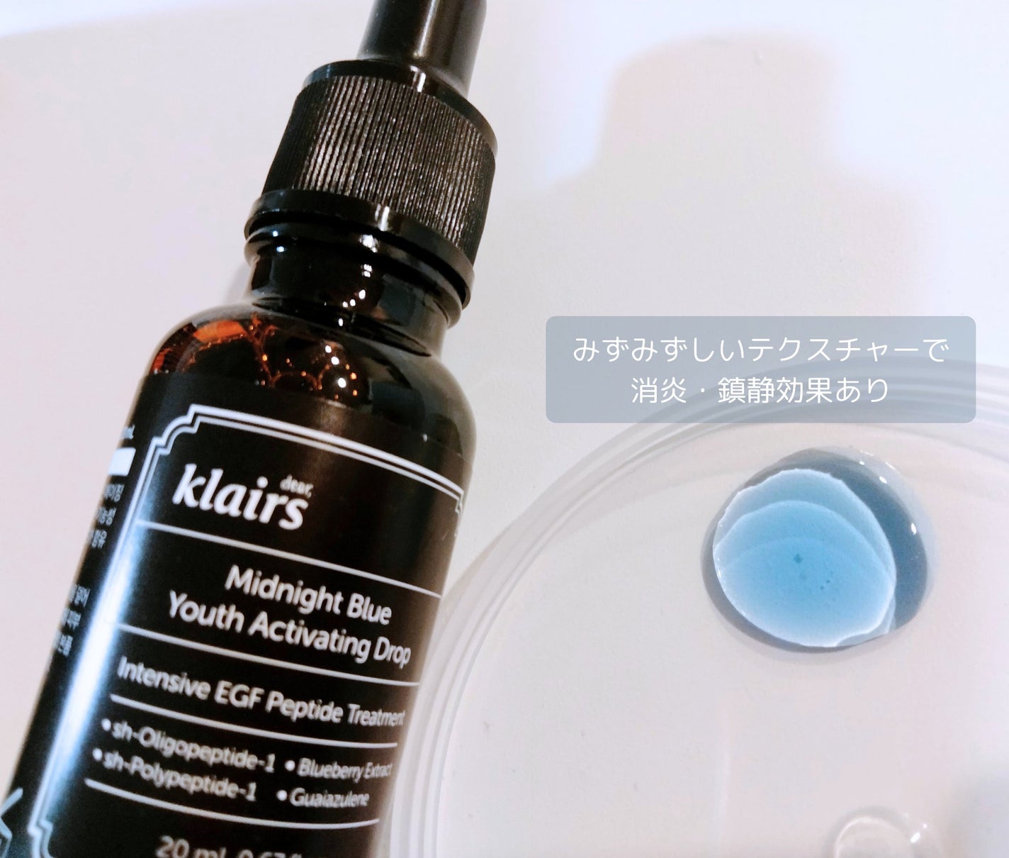 ミッドナイトブルーユースアクティベーティングドロップ(20ml)/Klairs/美容液を使ったクチコミ(2枚目)