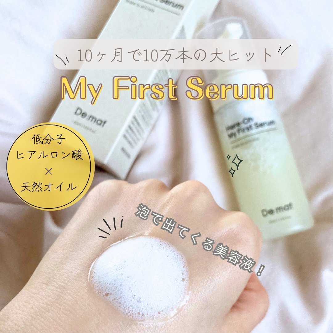 マイファーストセラム/De:maf/美容液を使ったクチコミ（1枚目）