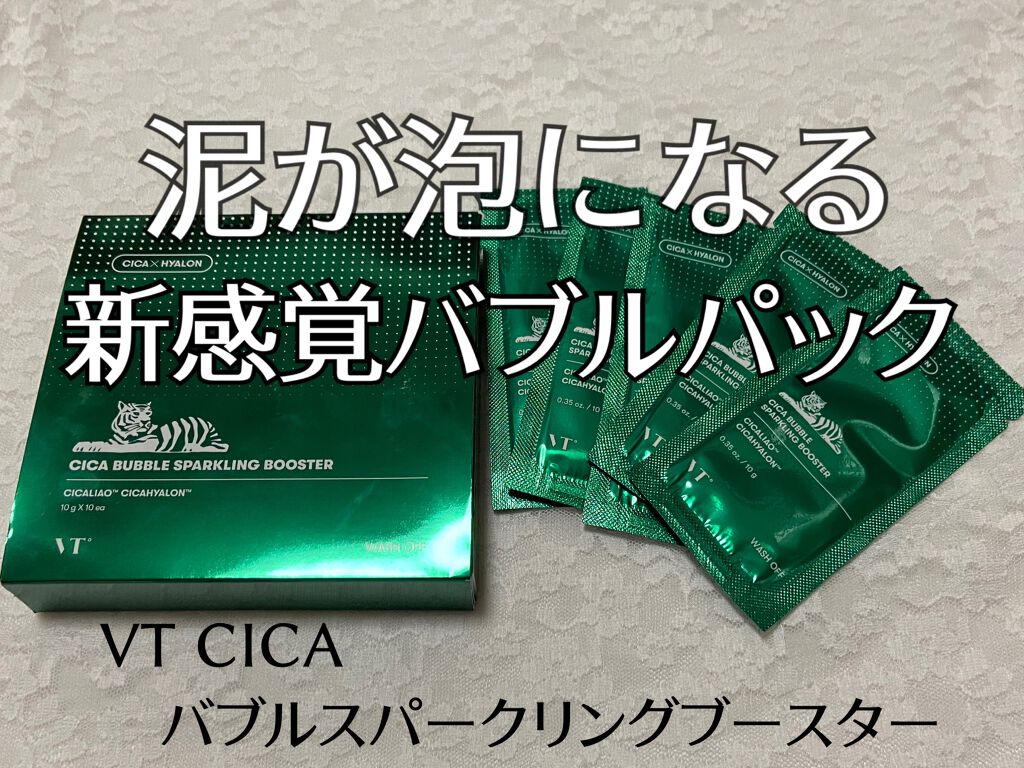 CICA バブルスパークリングブースター/VT/洗い流すパック・マスクを使ったクチコミ(1枚目)