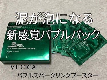 CICA バブルスパークリングブースター/VT/洗い流すパック・マスクを使ったクチコミ（1枚目）