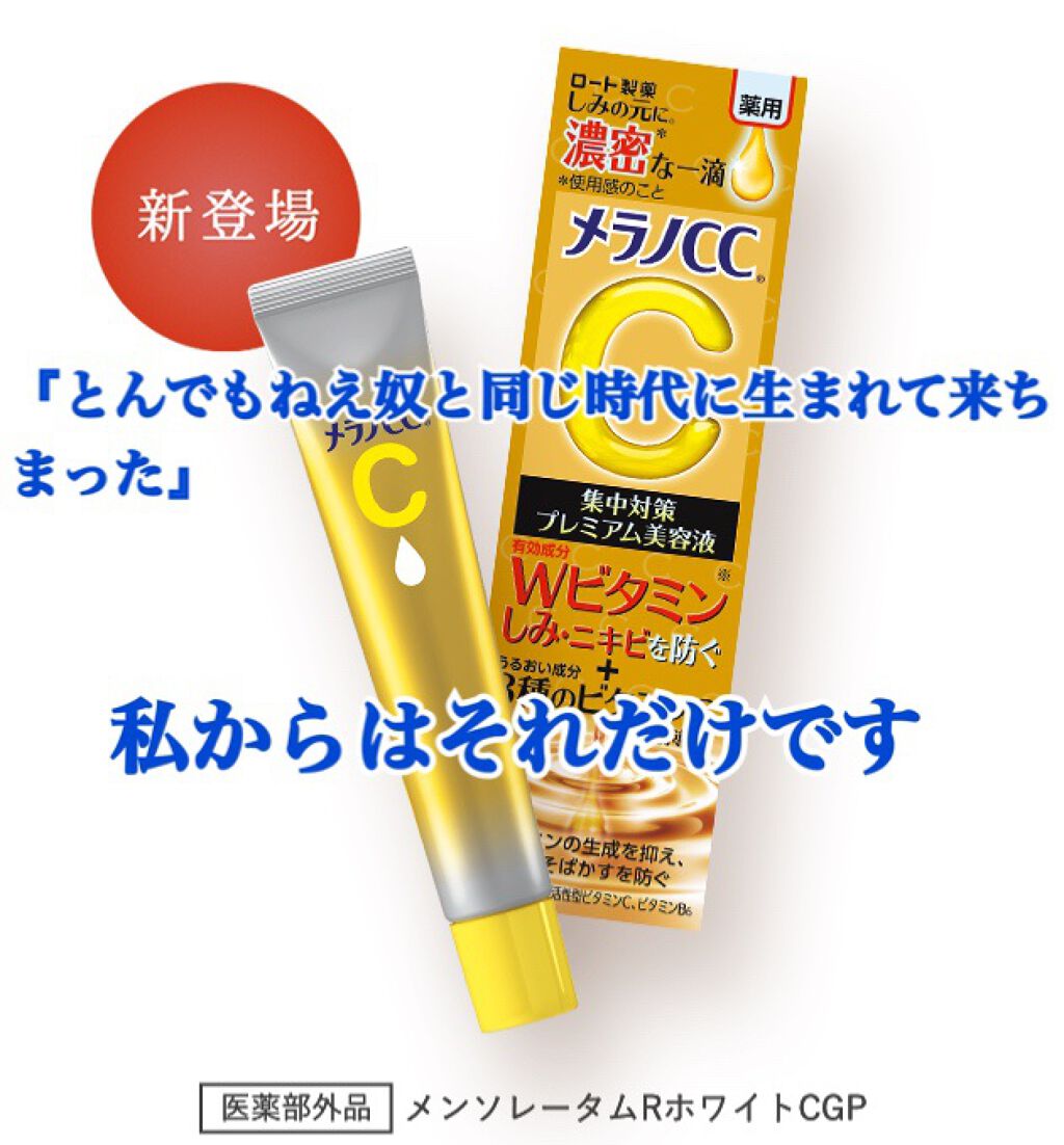 薬用しみ集中対策 プレミアム美容液/メラノCC/美容液を使ったクチコミ(1枚目)