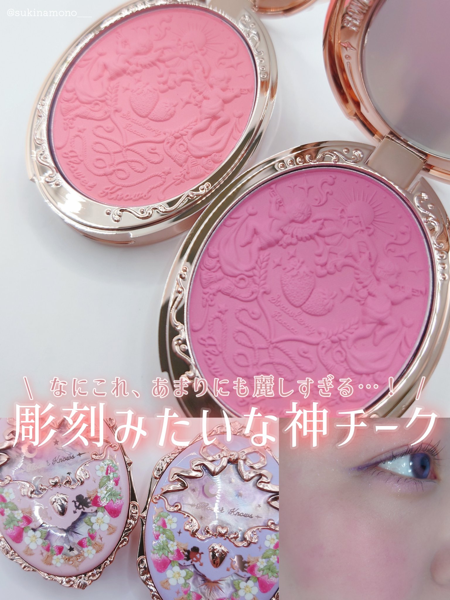 ストロベリーロココ チークブラッシュ/FlowerKnows/パウダーチークを使ったクチコミ（1枚目）