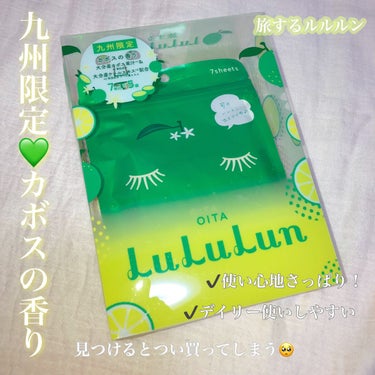 九州ルルルン（カボスの香り）/ルルルン/シートマスク・パックを使ったクチコミ（1枚目）