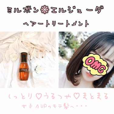 しっとり♡うるつやヘアーに💕
ミルボンのトリートメント


🌼　ミルボン（MILBON）
　　エルジューダ（Elujuda）グレイスオン セラム


有名なミルボンのトリートメント！
サロン品質のアウト