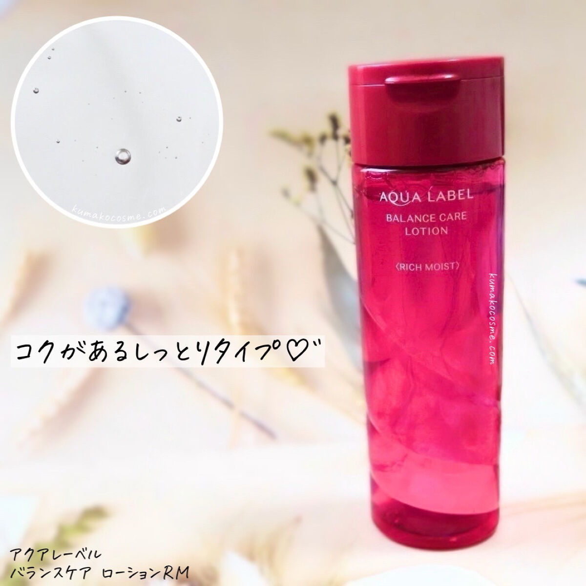 バランスケア ローション ＲＭ/アクアレーベル/化粧水を使ったクチコミ（2枚目）