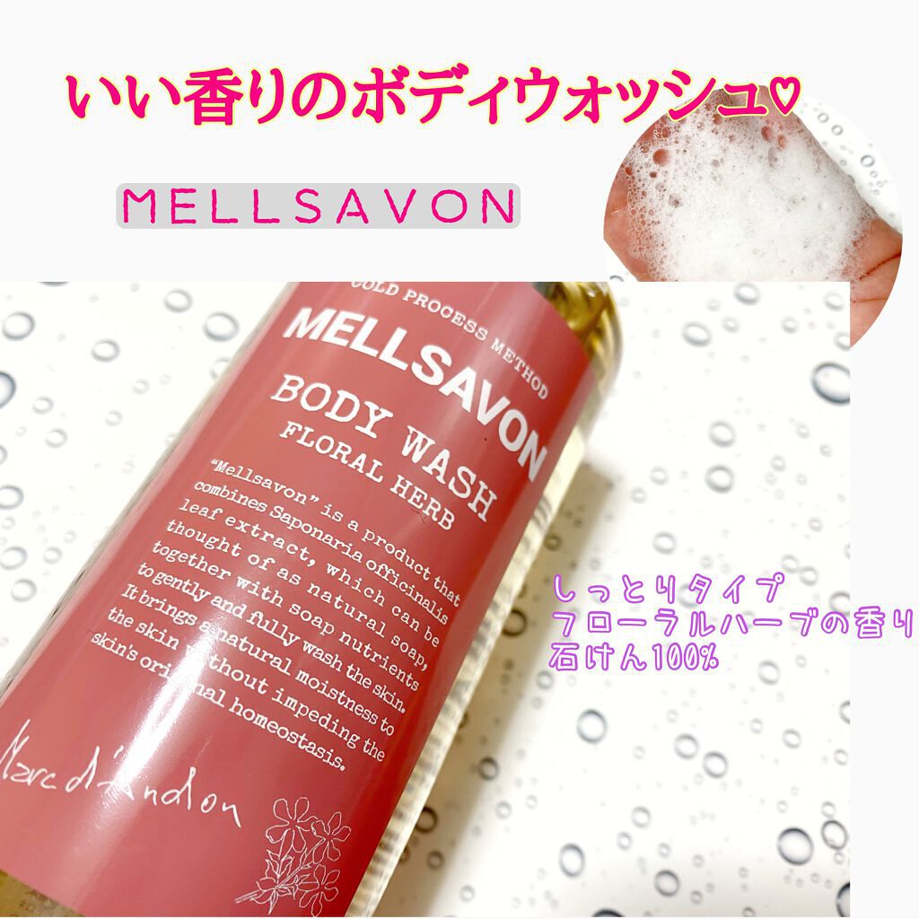 ボディウォッシュ フローラルハーブ/Mellsavon/ボディソープを使ったクチコミ(1枚目)