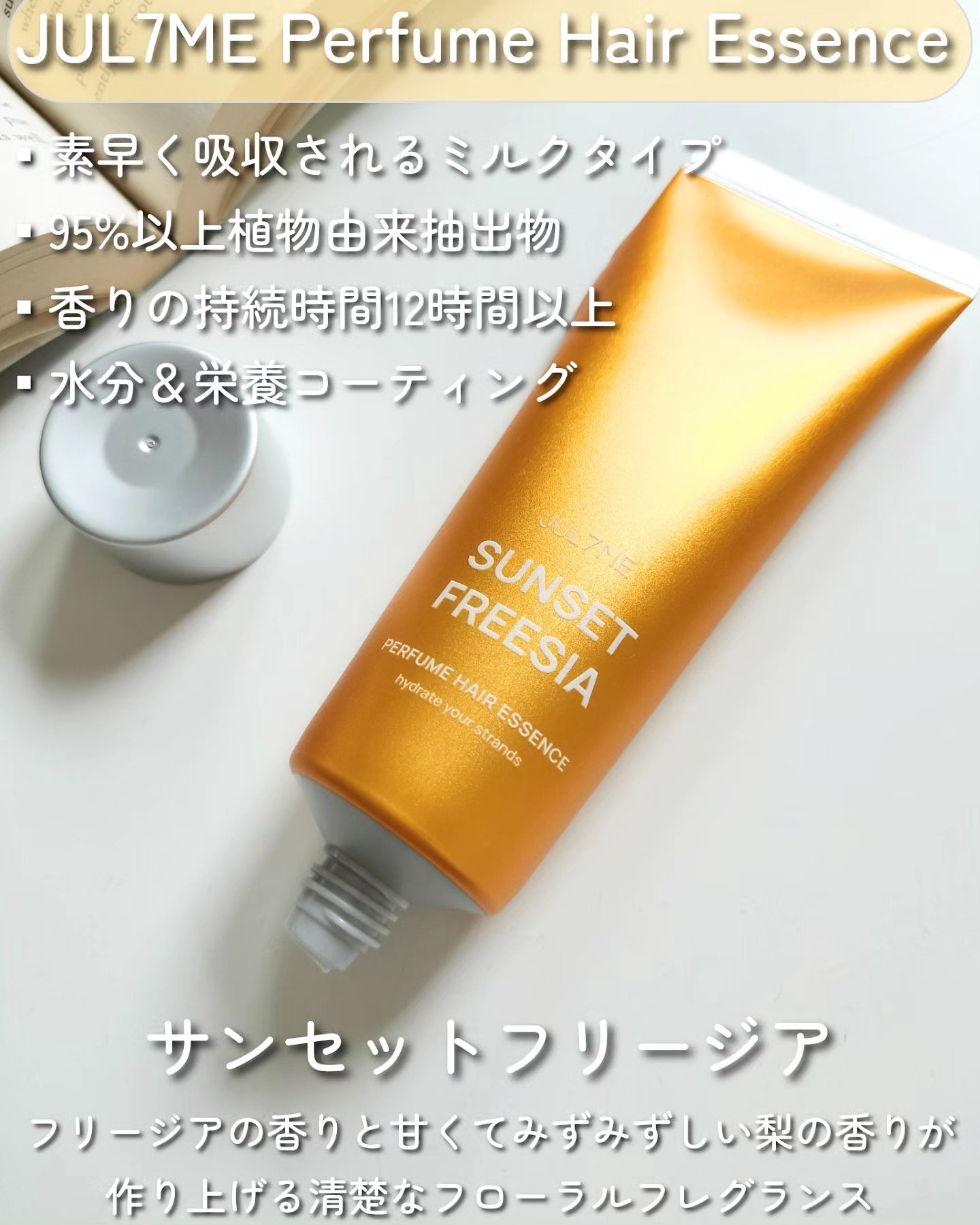 パフュームヘアエッセンス/JUL7ME/ヘアトリートメントを使ったクチコミ（2枚目）