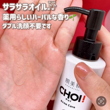 肌美精 CHOIクレンジングオイル 薬用ニキビケアのクチコミ「肌荒れを予防しながらチョイッとメイクオフ！
薬用処方のクレンジングオイル✨
#choi #クレ.....」（2枚目）