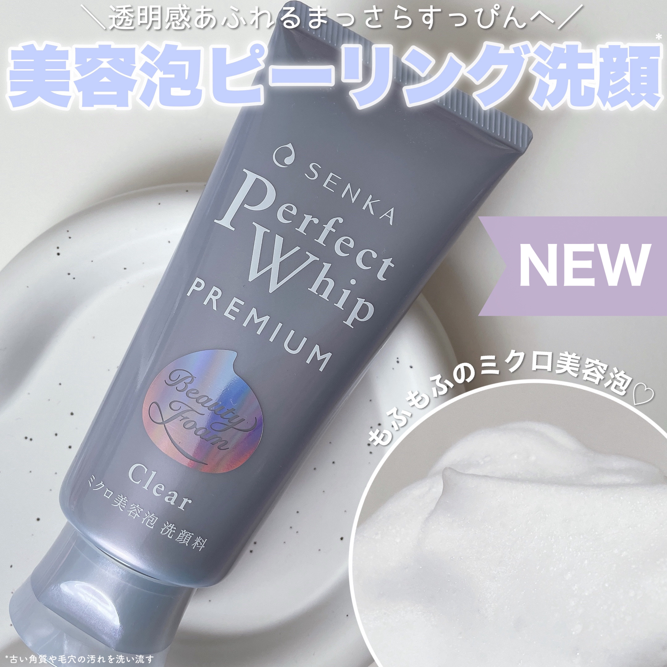 センカ　プレミアムパーフェクトホイップクリア　（医薬部外品）/SENKA（専科）/洗顔フォームを使ったクチコミ（1枚目）