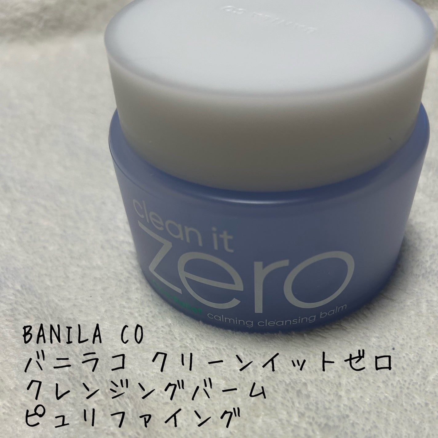 バニラコ クリーンイットゼロ クレンジングバーム ピュリファイング/BANILA CO/クレンジングバームを使ったクチコミ(1枚目)