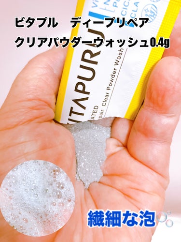 ビタプル ディープリペア クリアパウダーウォッシュ/VITAPURU/洗顔パウダーを使ったクチコミ（3枚目）