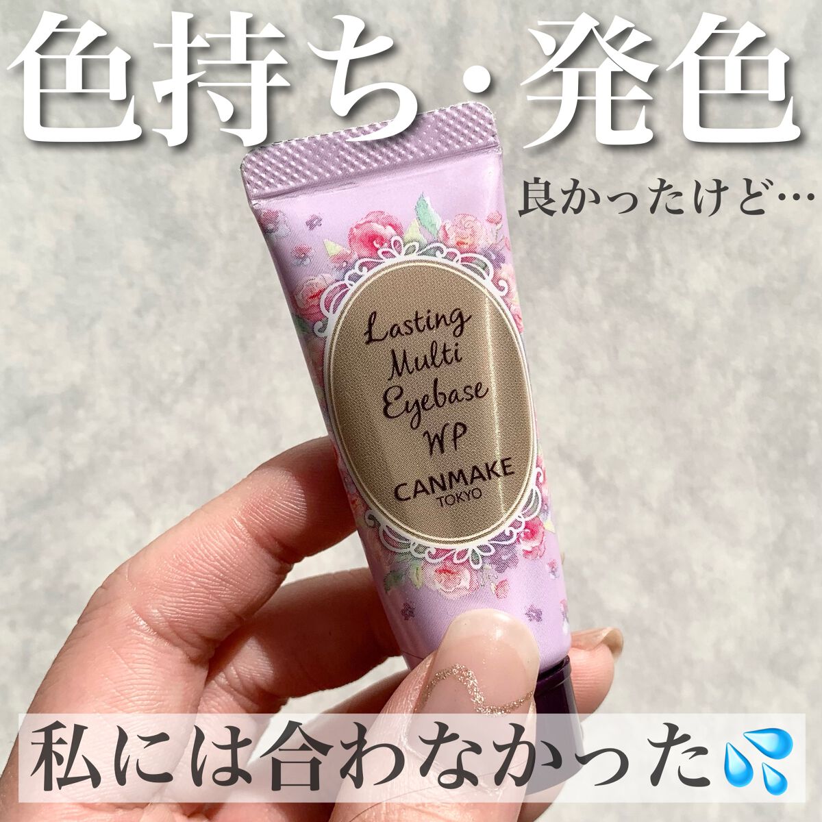 ラスティングマルチアイベース WP/キャンメイク/アイシャドウベースを使ったクチコミ(1枚目)