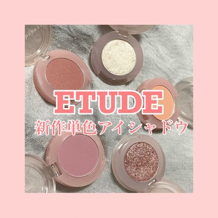 <ヴェールブリーズコレクション>ルックアット マイアイシリーズ/ETUDE/単色アイシャドウを使ったクチコミ(1枚目)