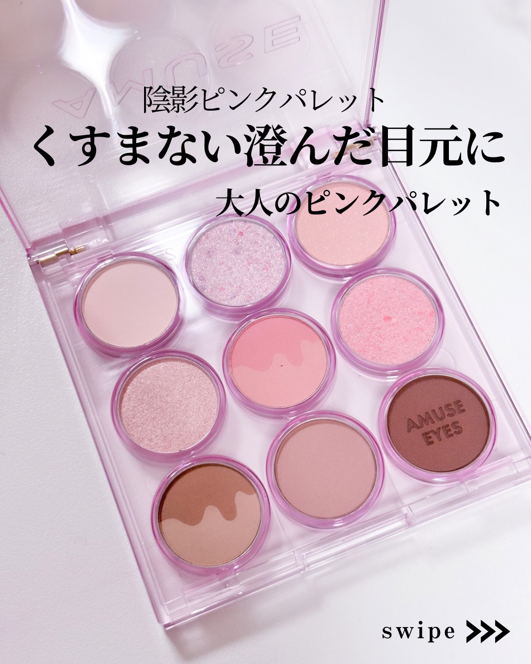 アイカラーパレット 02 クールローズ/AMUSE/アイシャドウパレットを使ったクチコミ（1枚目）