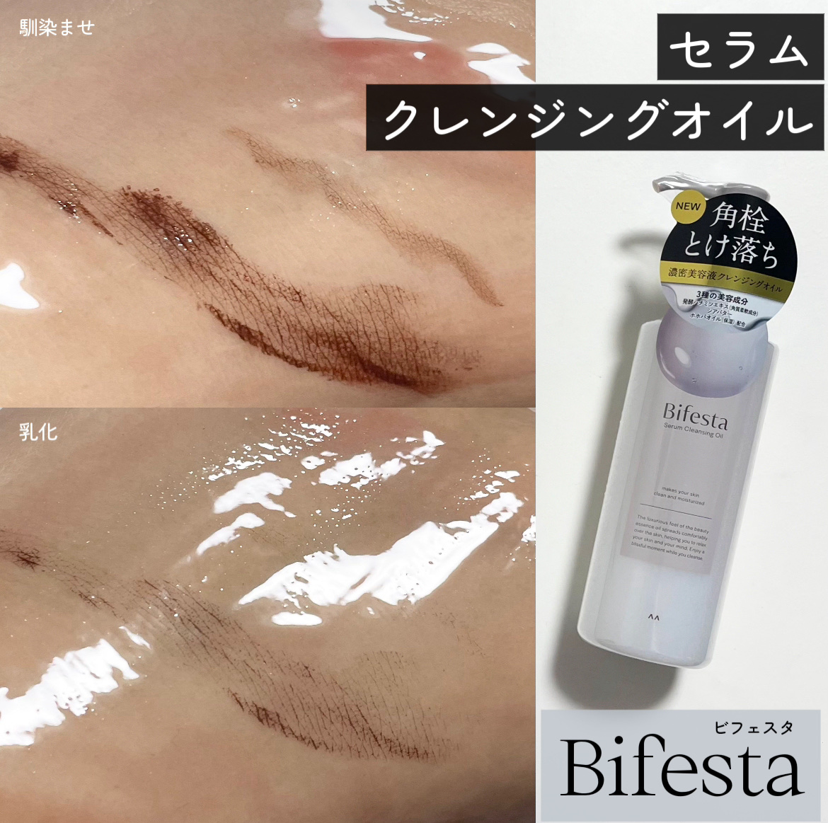 セラムクレンジングオイル/ビフェスタ/オイルクレンジングを使ったクチコミ（1枚目）