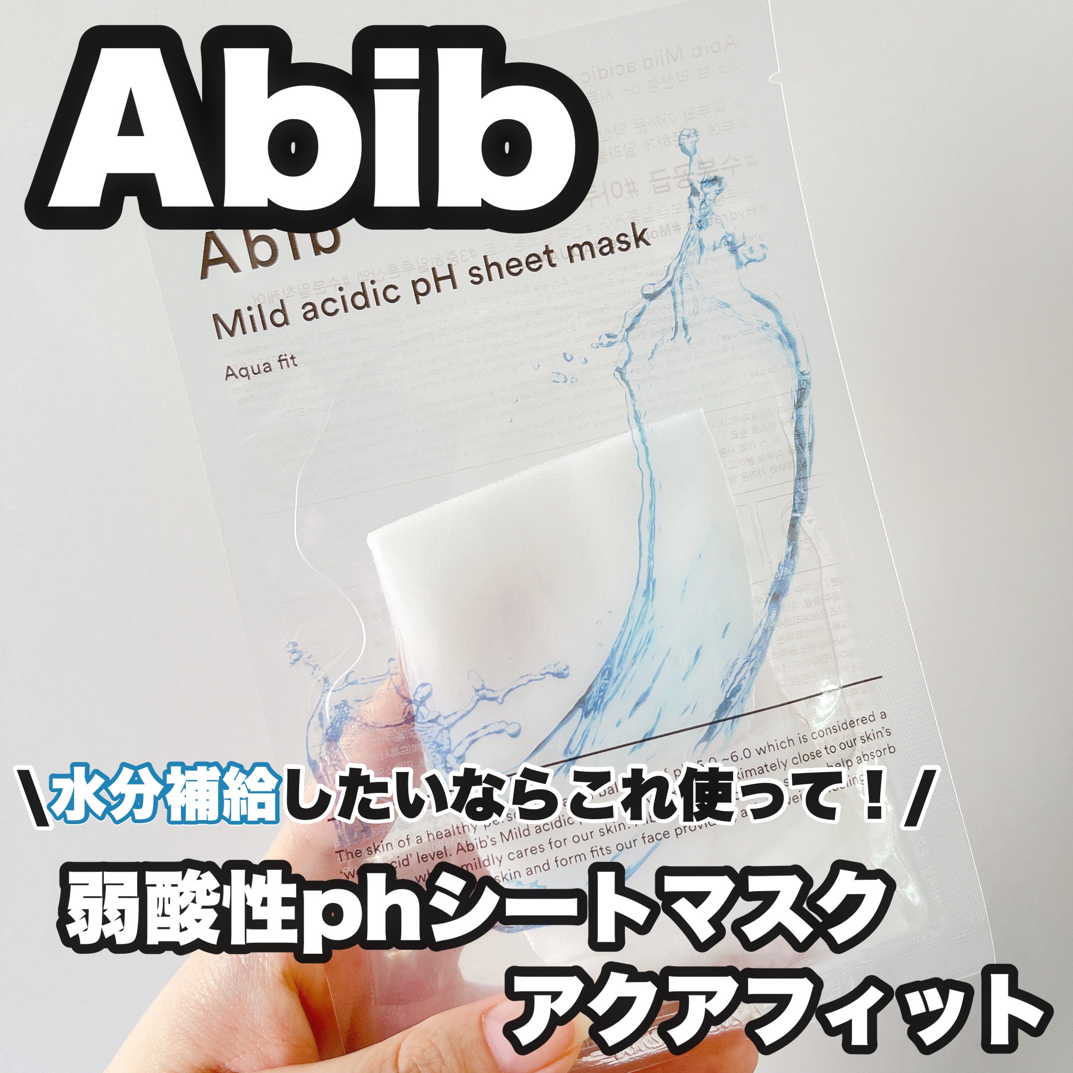 弱酸性pHシートマスク アクアフィット/Abib /シートマスク・パックを使ったクチコミ（1枚目）