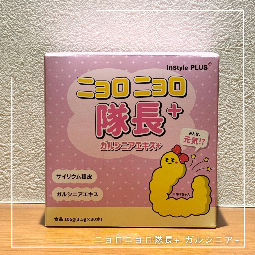 ニョロニョロ隊長+ ガルシニア+/In style Plus/健康サプリメントを使ったクチコミ（1枚目）