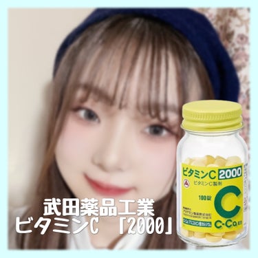 武田薬品工業 ビタミンC「2000」のクチコミ「美白になるビタミンC ~1選~

🏷️ブランド名:武田薬品工業 商品:ビタミンC 「2000」.....」（2枚目）