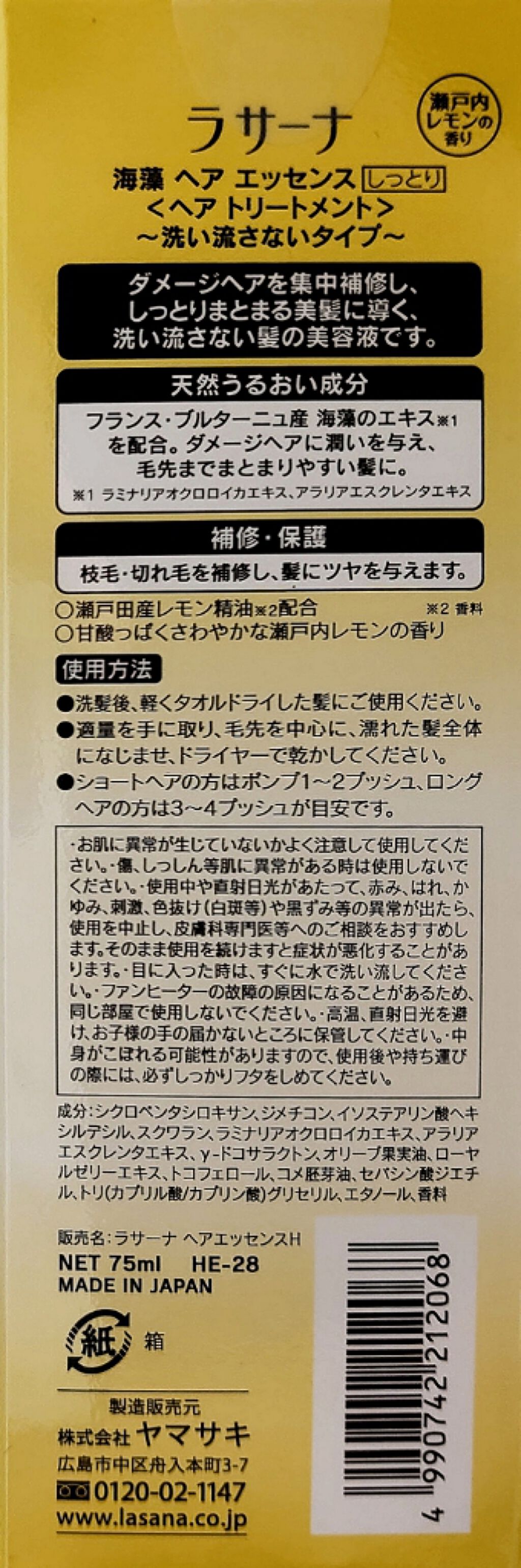 海藻 ヘア エッセンス 瀬戸内レモンの香り/ラサーナ/ヘアオイルを使ったクチコミ(2枚目)