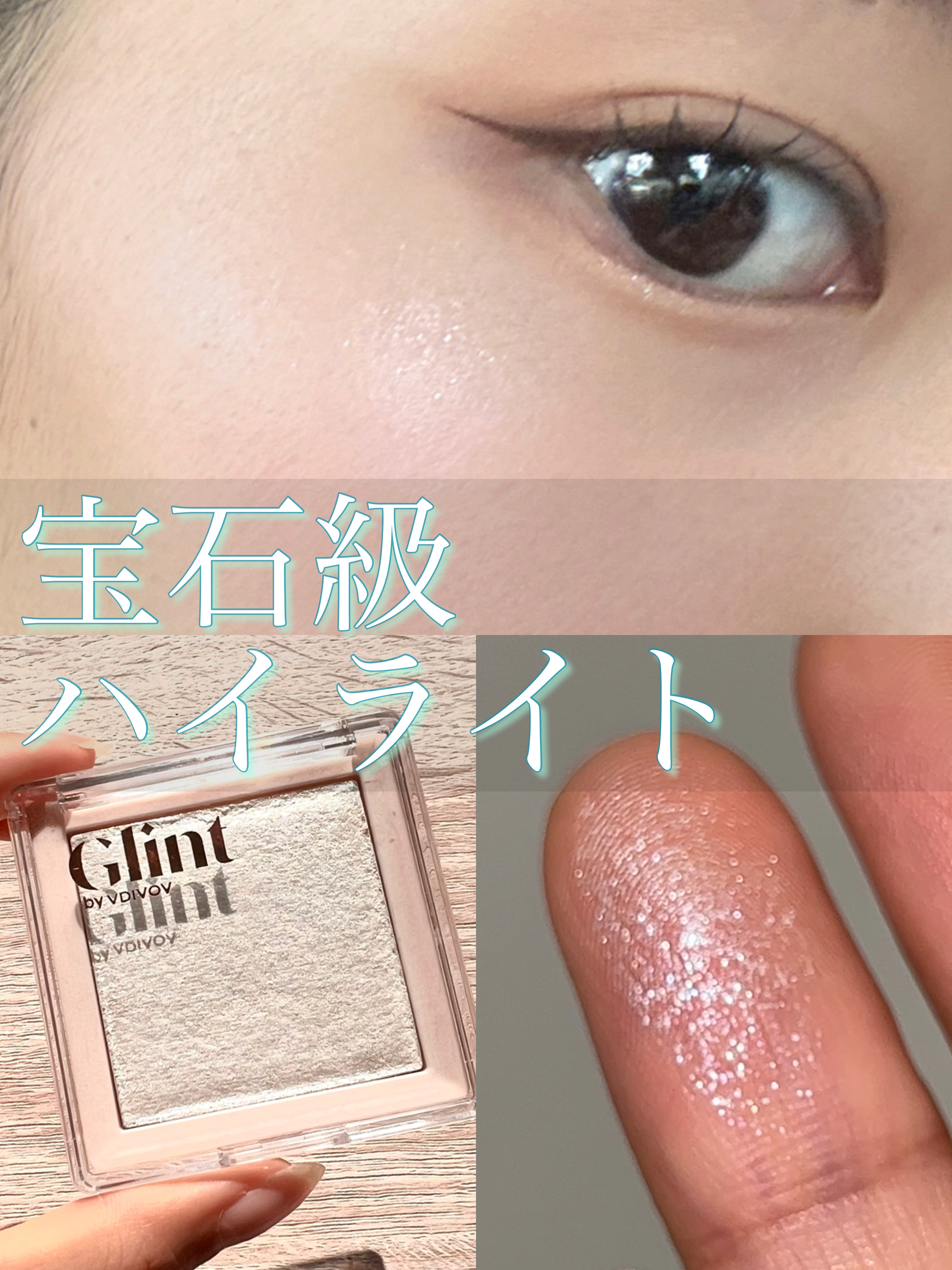 ハイライター Diamond Veil/Glint/パウダーハイライトを使ったクチコミ（1枚目）