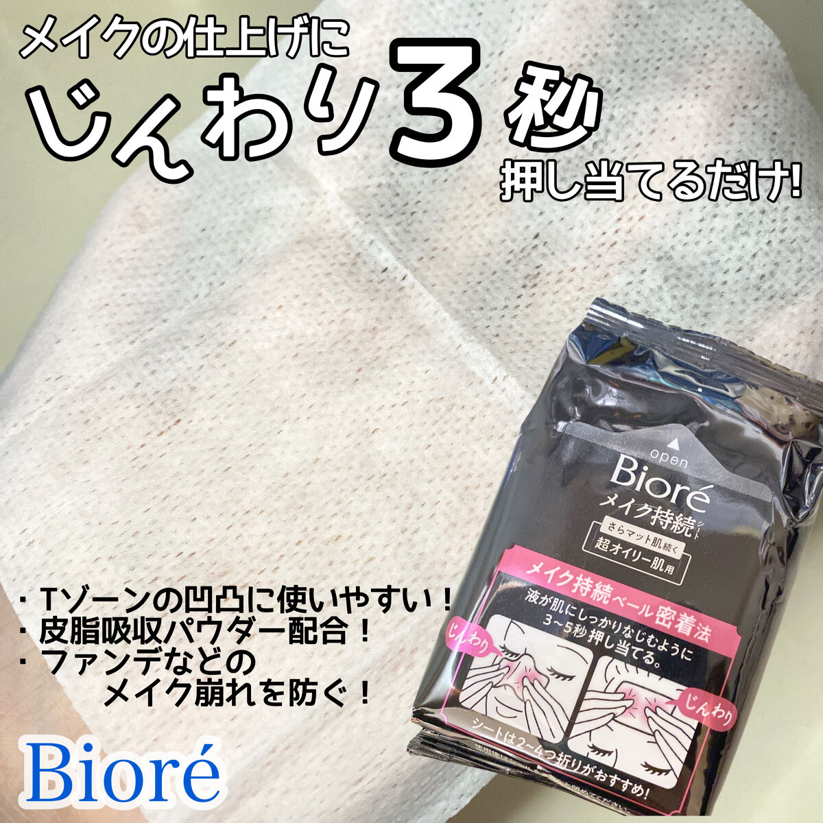 ビオレ メイク持続シート さらマット肌 ＜超オイリー肌用＞/ビオレ/フェイスシートを使ったクチコミ（2枚目）