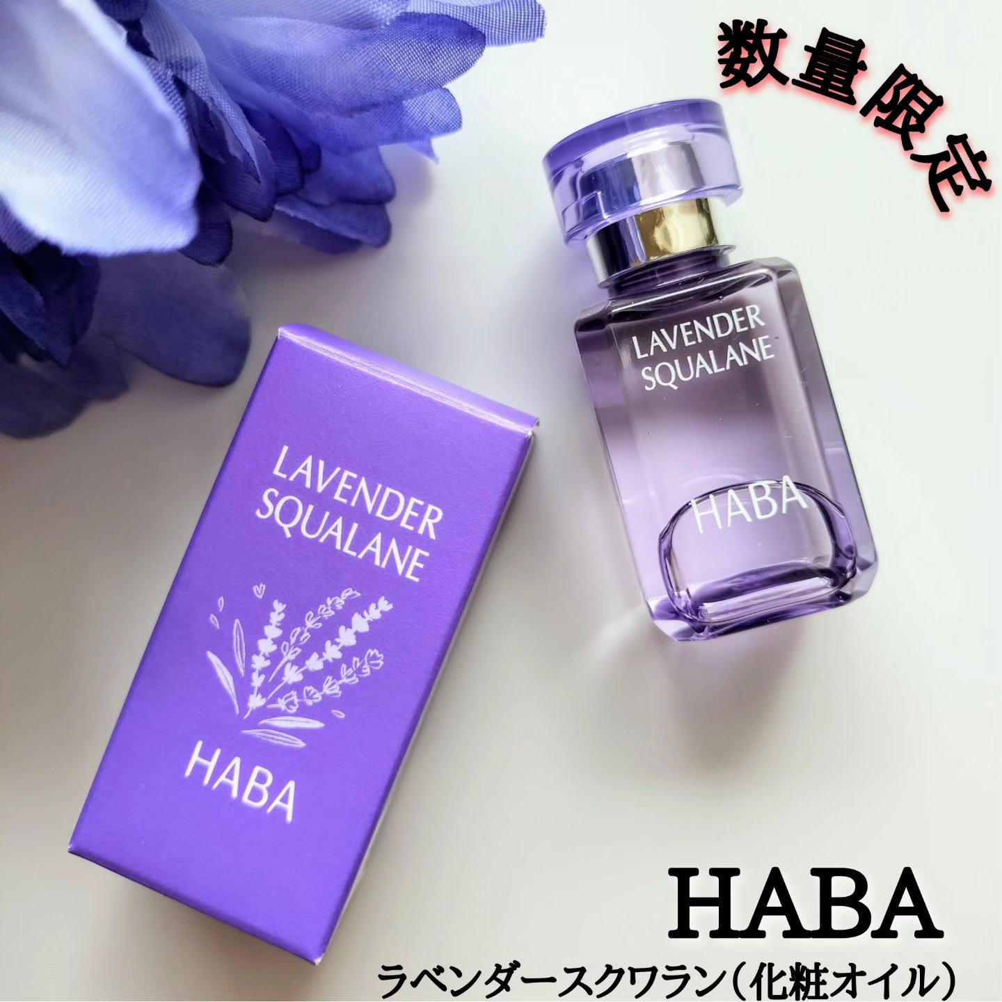 ラベンダースクワラン/HABA/フェイスオイルを使ったクチコミ（1枚目）