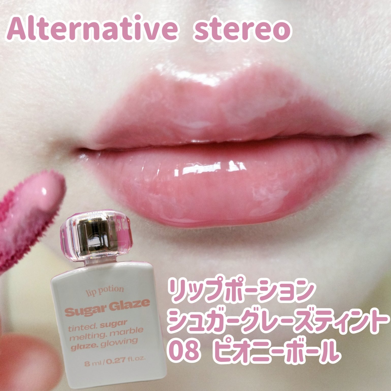 リップポーション シュガーグレーズティント/alternativestereo/リップティントを使ったクチコミ（1枚目）