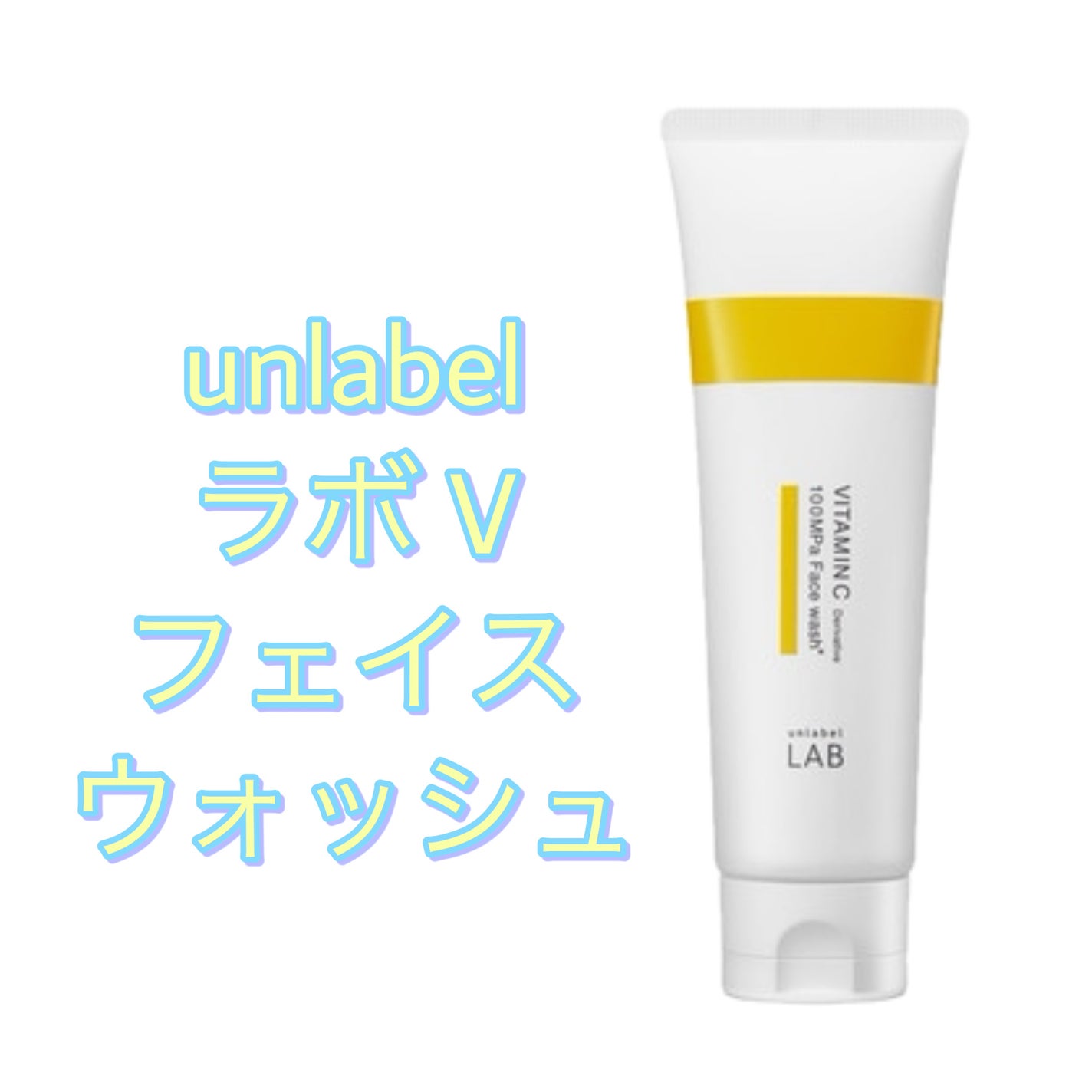 ラボ V フェイスウォッシュ/unlabel/洗顔フォームを使ったクチコミ(1枚目)