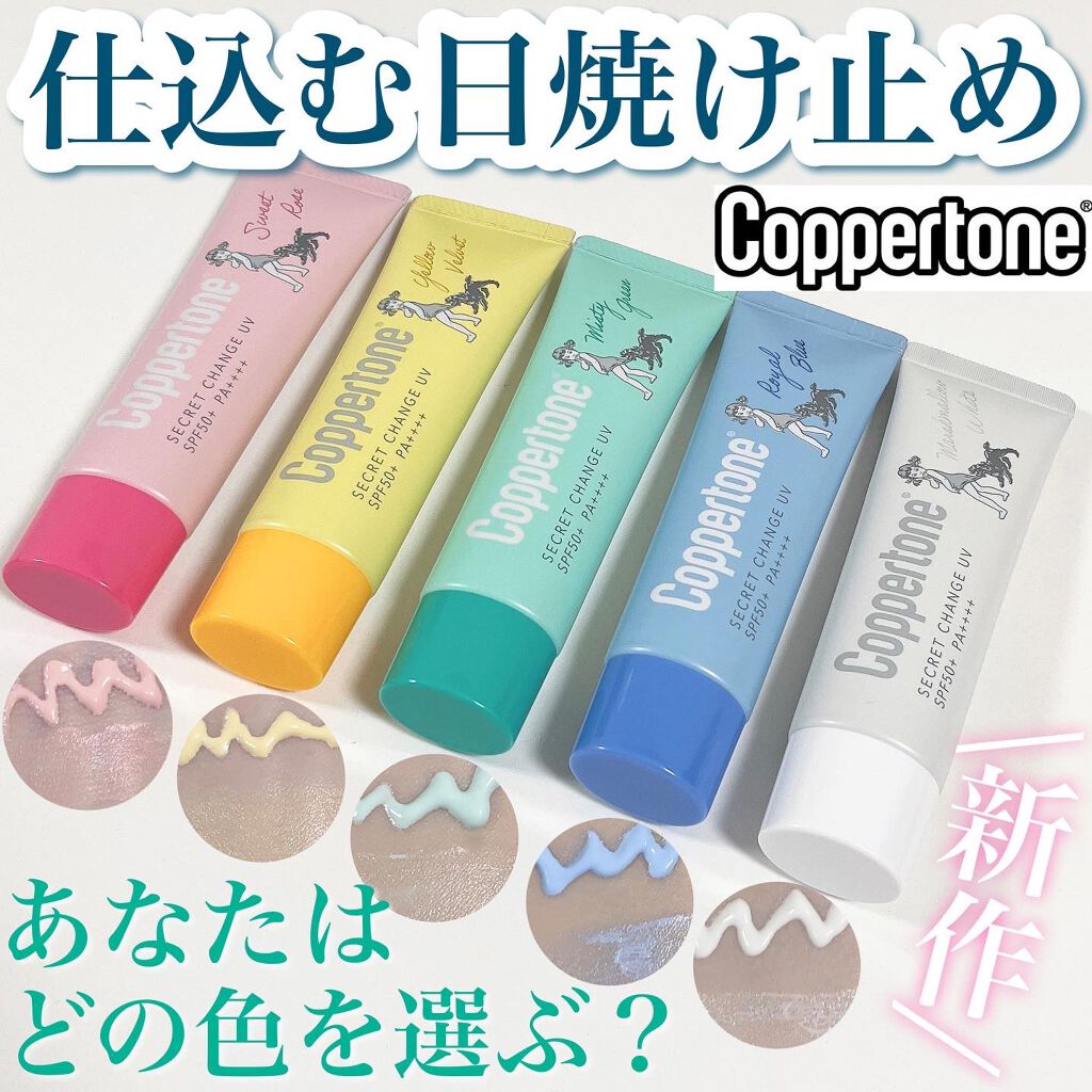コパトーン シークレットチェンジUV ロイヤルブルー/コパトーン/日焼け止めジェルを使ったクチコミ（1枚目）
