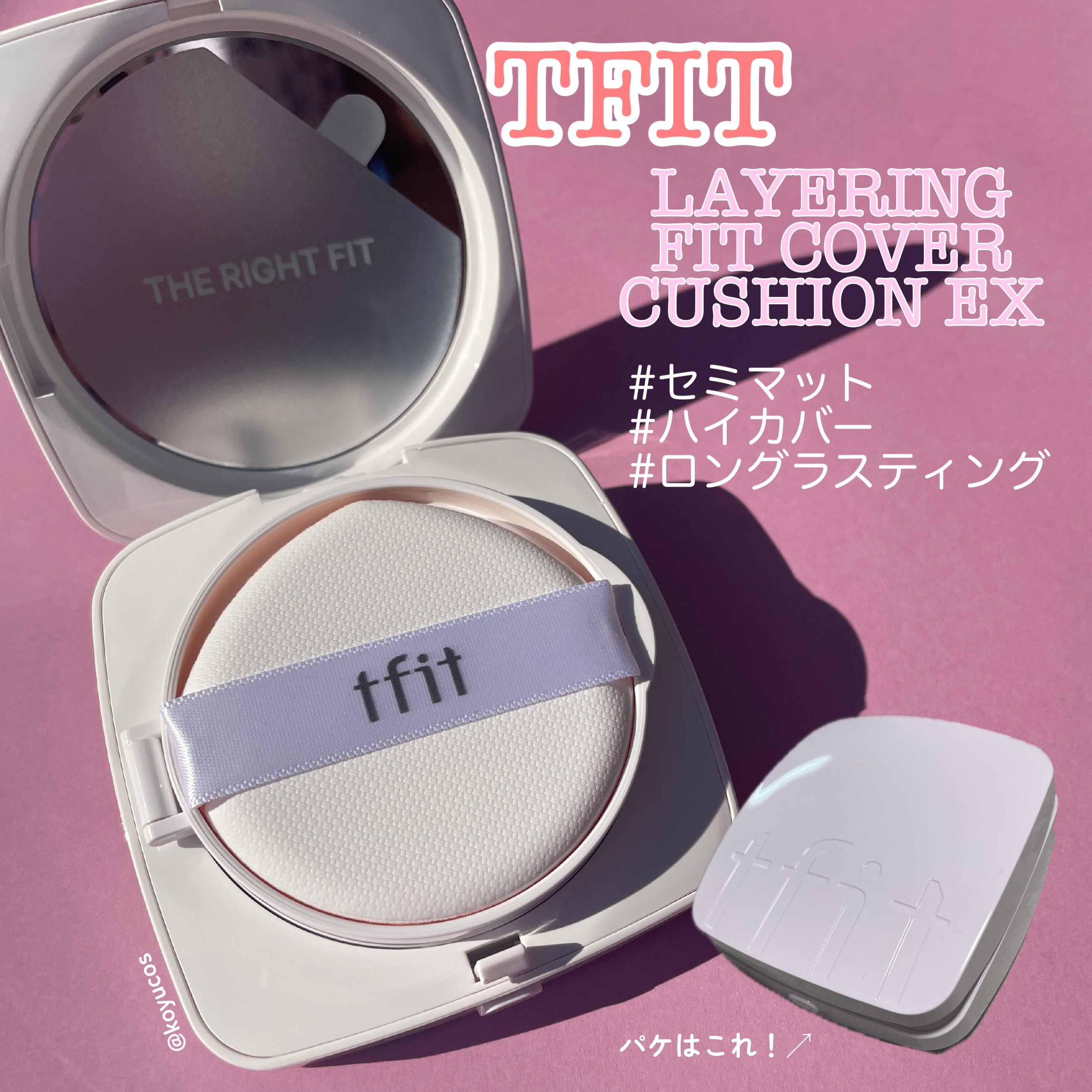 レイヤリングフィットカバークッションEX/TFIT/クッションファンデーションを使ったクチコミ（1枚目）