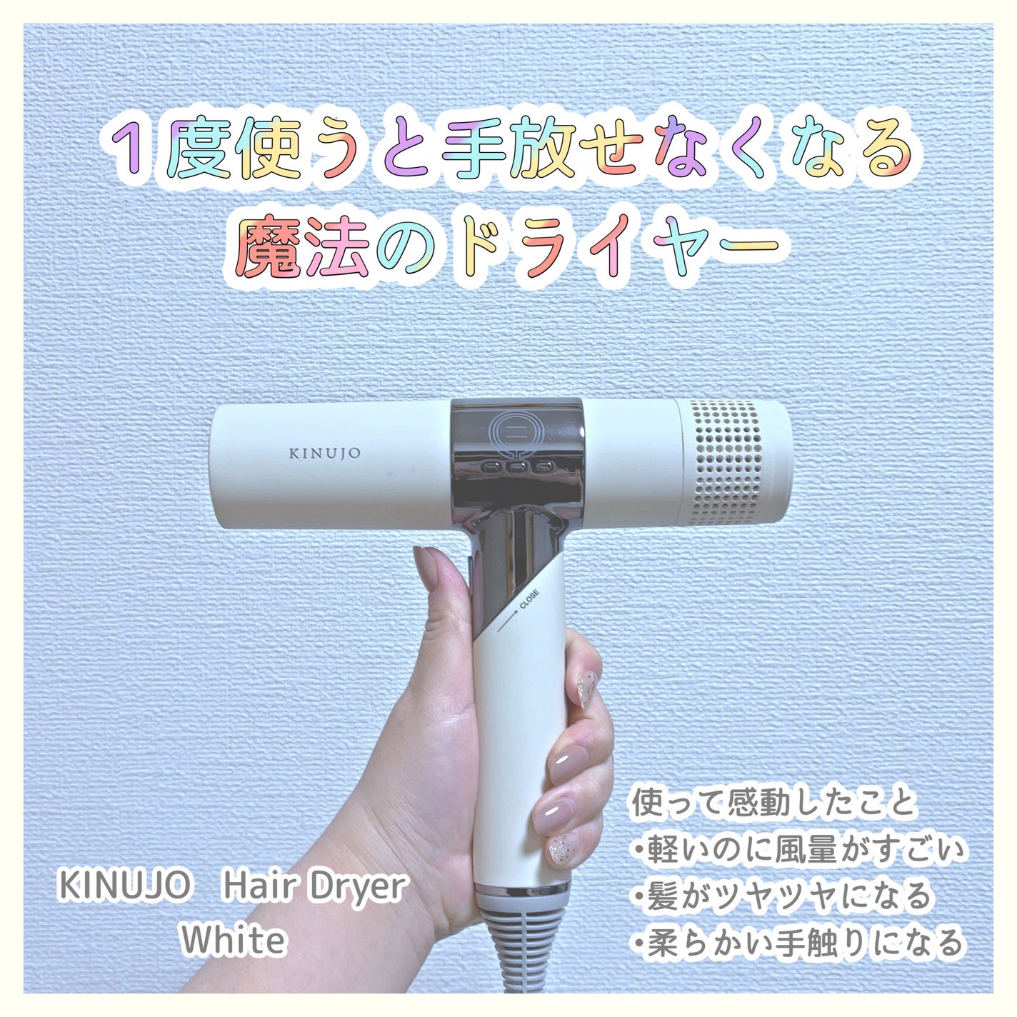 KINUJO Hair Dryer/KINUJO/ドライヤーを使ったクチコミ(1枚目)