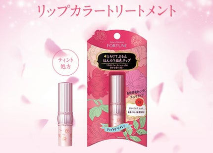 RH リップカラートリートメント/フォーチュン/リップケアを使ったクチコミ(1枚目)