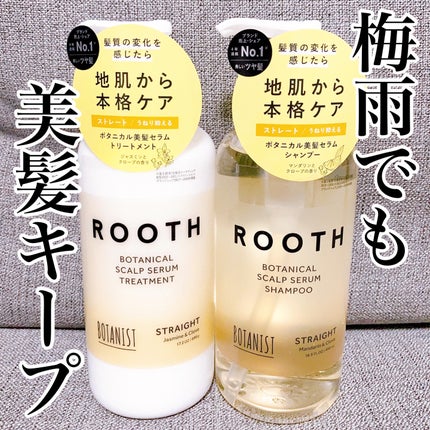 BOTANIST ルース ボタニカルスカルプセラム シャンプー・トリートメント(ストレート)のクチコミ「\梅雨でも美髪をキープ/
うねり悩みにオススメなROOTHのヘアケア✨
#yunaレビュー .....」(1枚目)