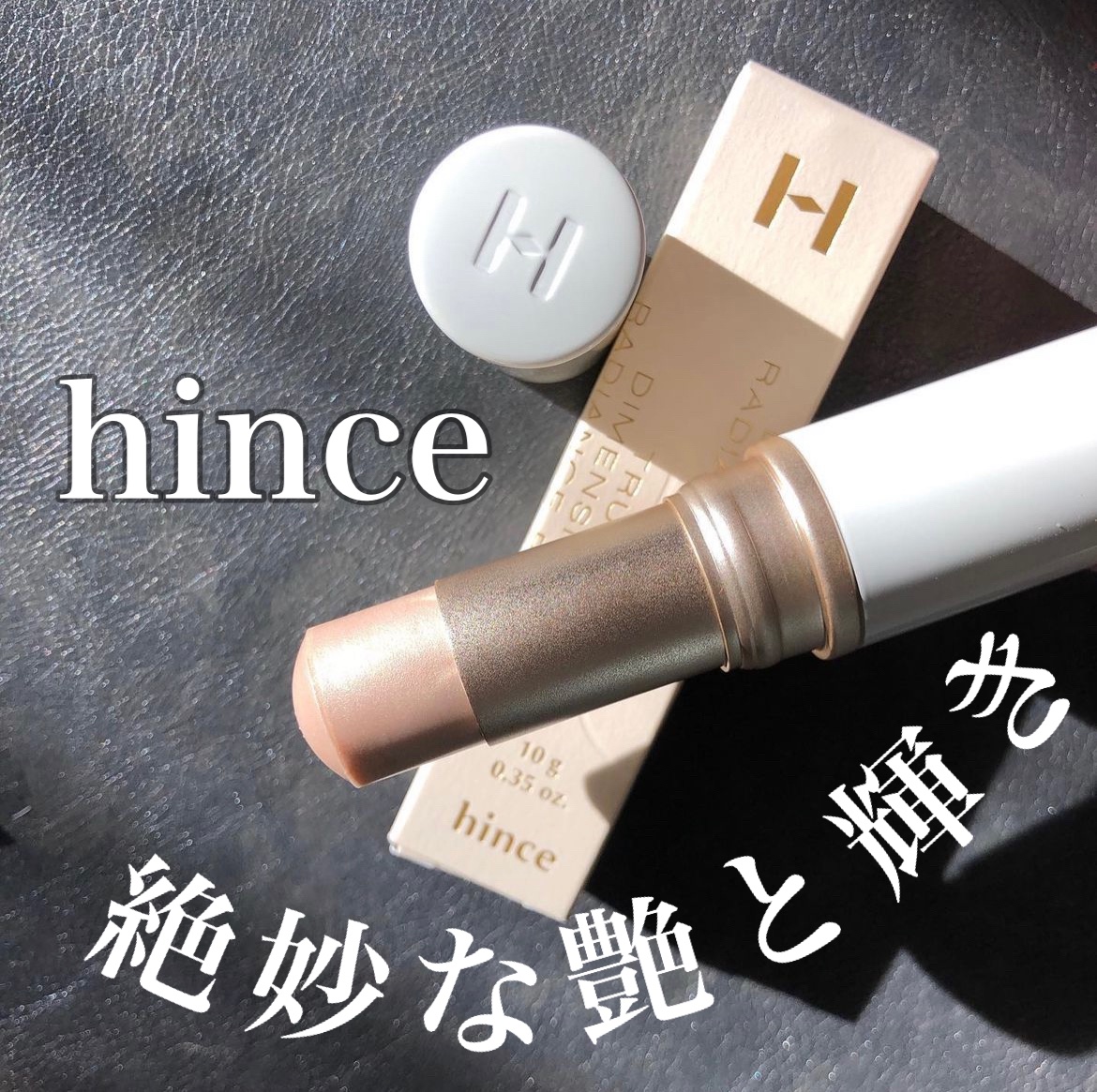 トゥルーディメンションラディアンスバーム/hince/スティックハイライトを使ったクチコミ（1枚目）