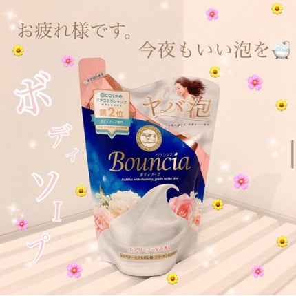 バウンシア ボディソープ エアリーブーケの香り/Bouncia/ボディソープを使ったクチコミ(1枚目)