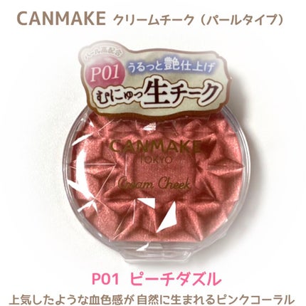 クリームチーク(パールタイプ)/キャンメイク/ジェル・クリームチークを使ったクチコミ(1枚目)